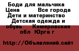 Боди для мальчика › Цена ­ 650 - Все города Дети и материнство » Детская одежда и обувь   . Кемеровская обл.,Юрга г.